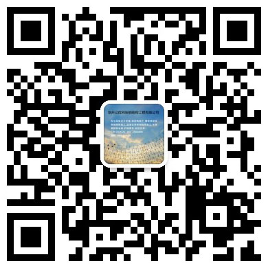 贵州网架工程有限公司